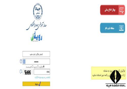 سایت سامانه رویش جهاد دانشگاهی jdrouyesh.ir